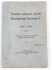 В Петербурге уйдет с молотка запрещенный сборник тостов Николая II