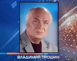 Скончался народный артист РСФСР Владимир Трошин