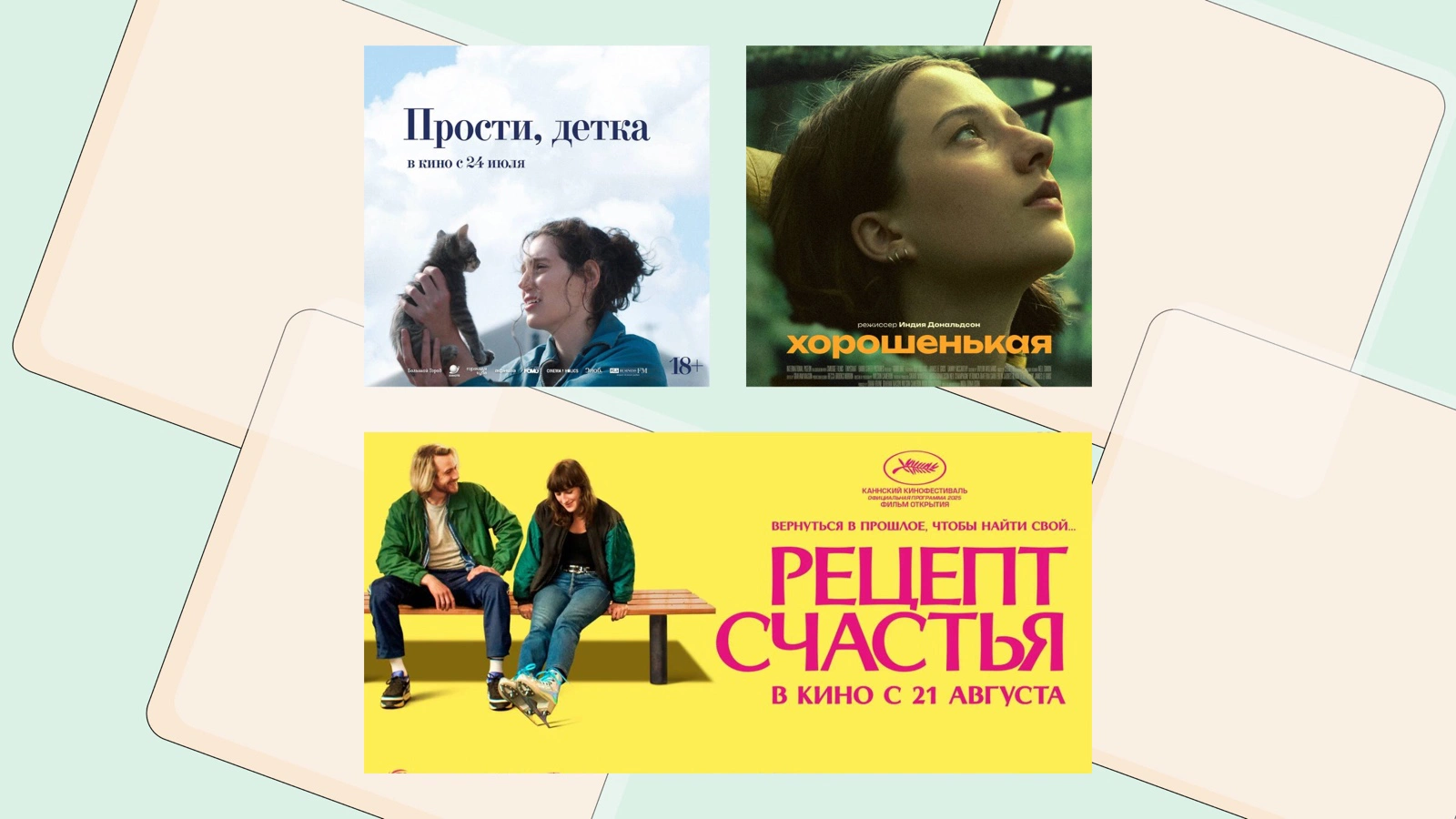«Прости, детка»; «Хорошенькая»; «Рецепт счастья»