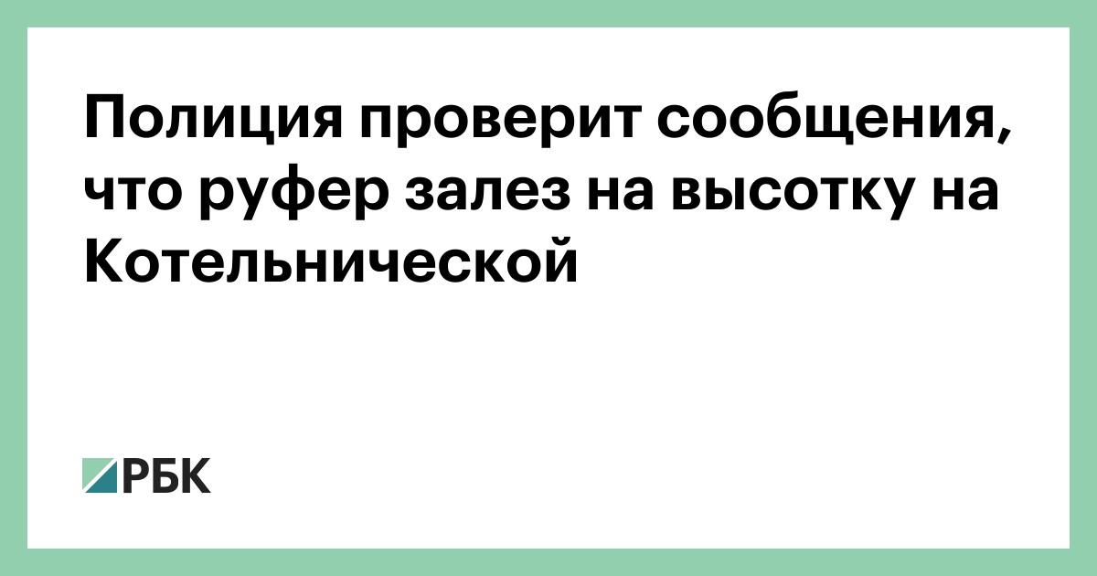 Полиция проверит сообщения, что руфер залез на высотку на Котельнической