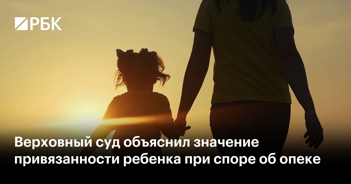 Верховный суд объяснил значение привязанности ребенка при споре об опеке