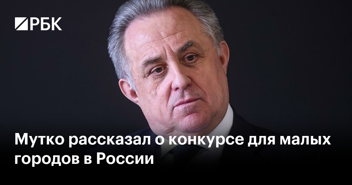 Мутко рассказал о конкурсе для малых городов в России