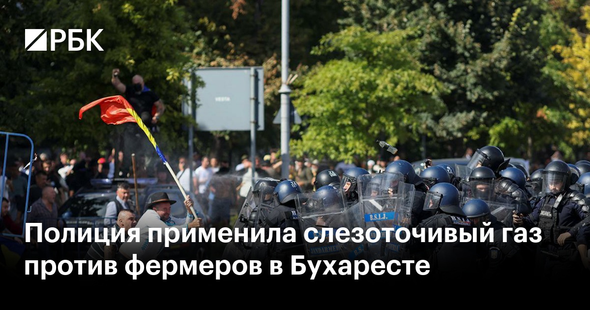 Полиция применила слезоточивый газ против фермеров в Бухаресте