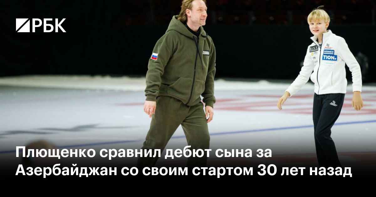 Плющенко сравнил дебют сына за Азербайджан со своим стартом 30 лет назад