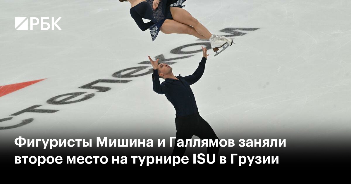 Фигуристы Мишина и Галлямов заняли второе место на турнире ISU в Грузии