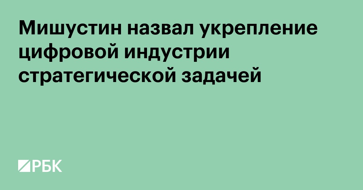 Мишустин назвал укрепление цифровой индустрии стратегической задачей