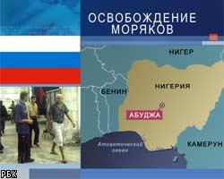 Российские моряки в Нигерии освобождены