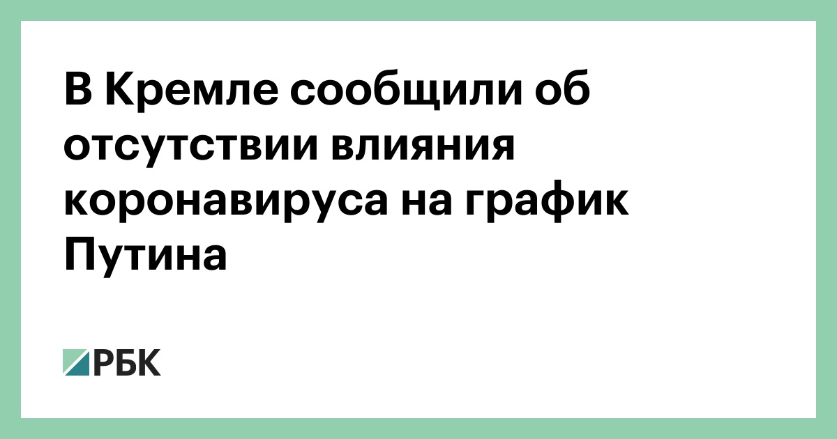 В Кремле сообщили об отсутствии влияния коронавируса на график Путина