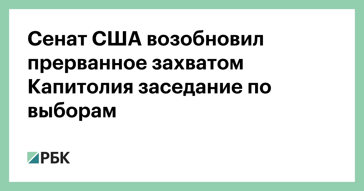 Сенат США возобновил прерванное захватом Капитолия заседание по выборам