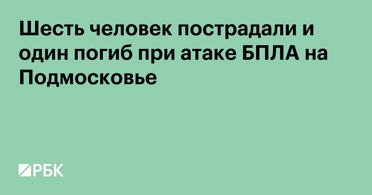 Шесть человек пострадали и один погиб при атаке БПЛА на Подмосковье