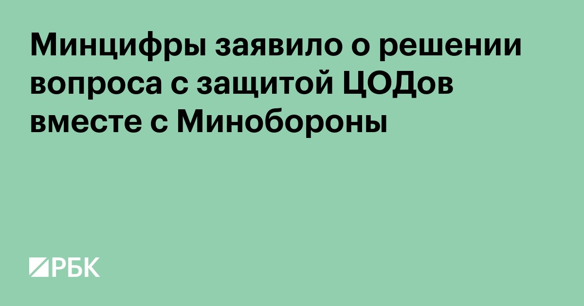 Минцифры заявило о решении вопроса с защитой ЦОДов вместе с Минобороны