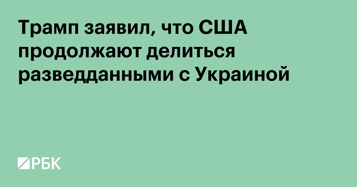 Трамп заявил, что США продолжают делиться разведданными с Украиной