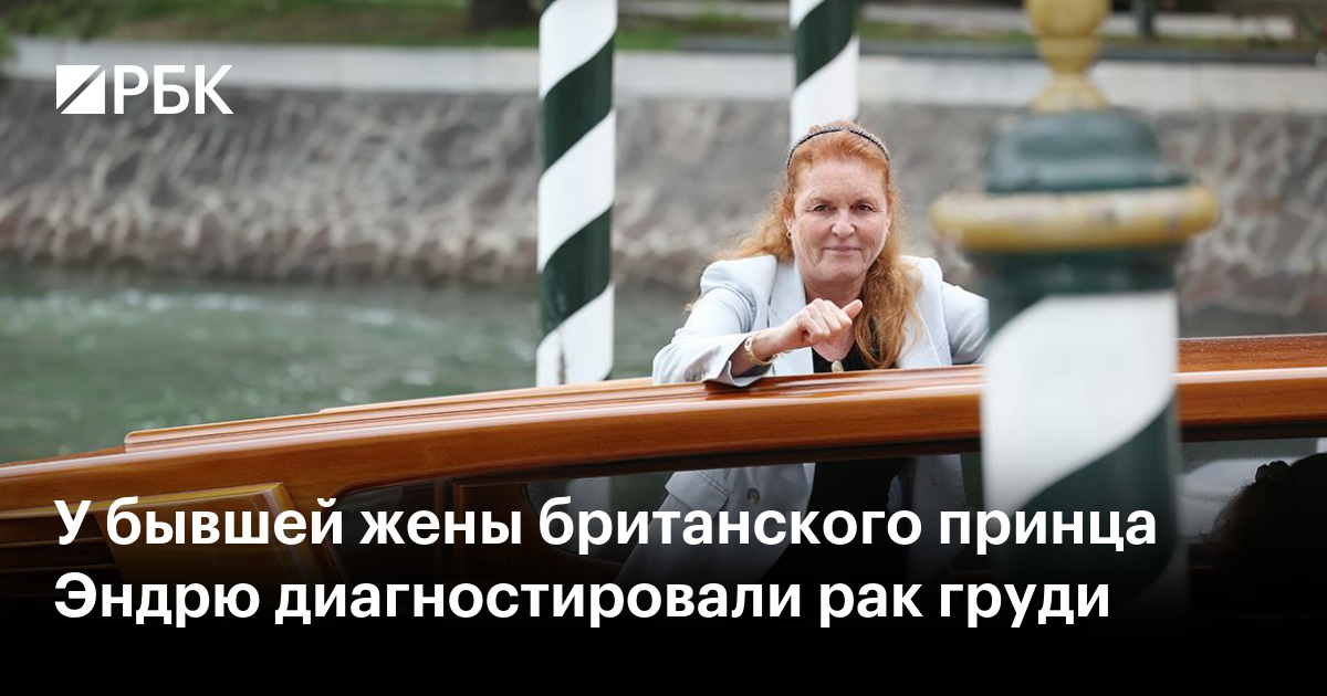 У бывшей жены британского принца Эндрю диагностировали рак груди — РБК