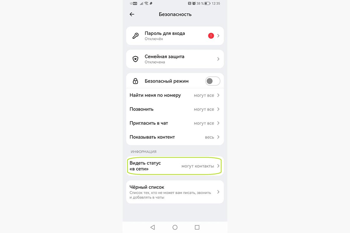 Как скрыть время посещения «Макс» от других пользователей на смартфоне