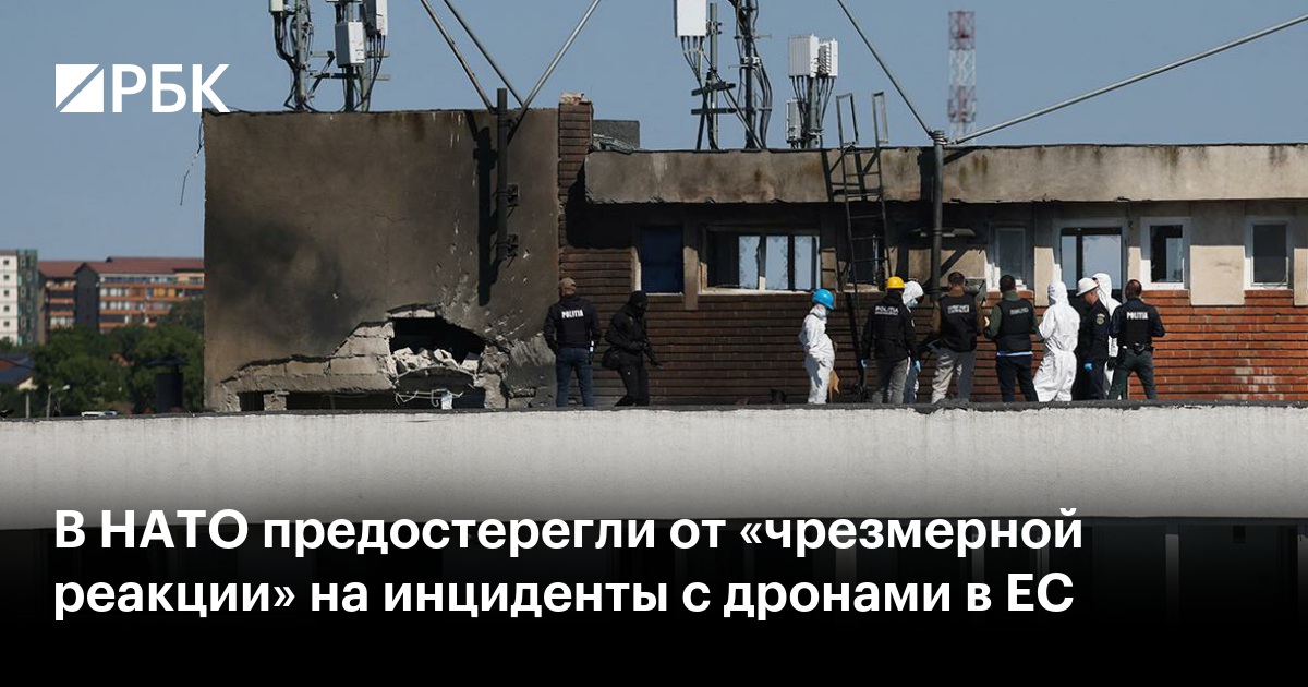 В НАТО предостерегли от «чрезмерной реакции» на инциденты с дронами в ЕС