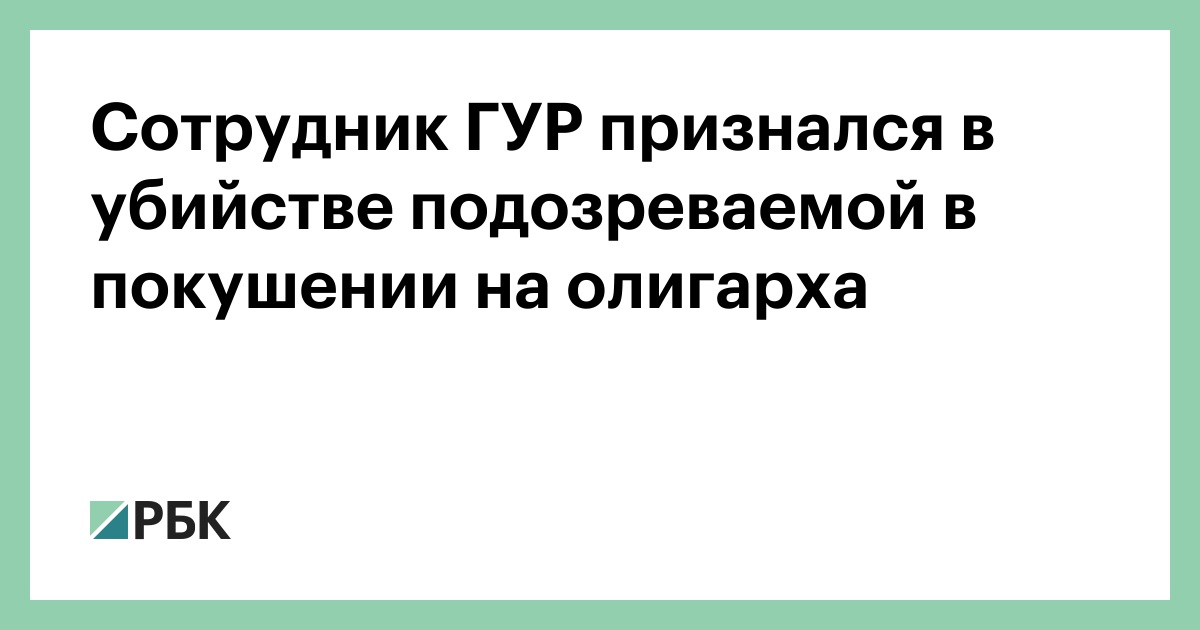 Сотрудник ГУР признался в убийстве подозреваемой в покушении на олигарха