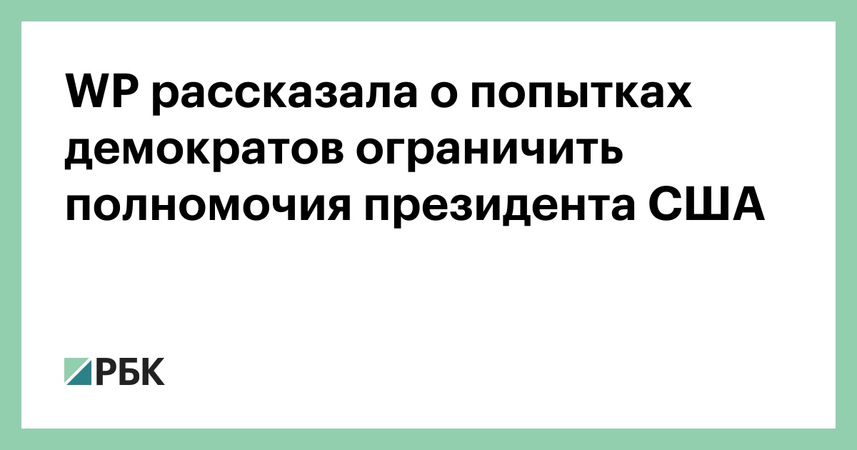 WP рассказала о попытках демократов ограничить полномочия президента США
