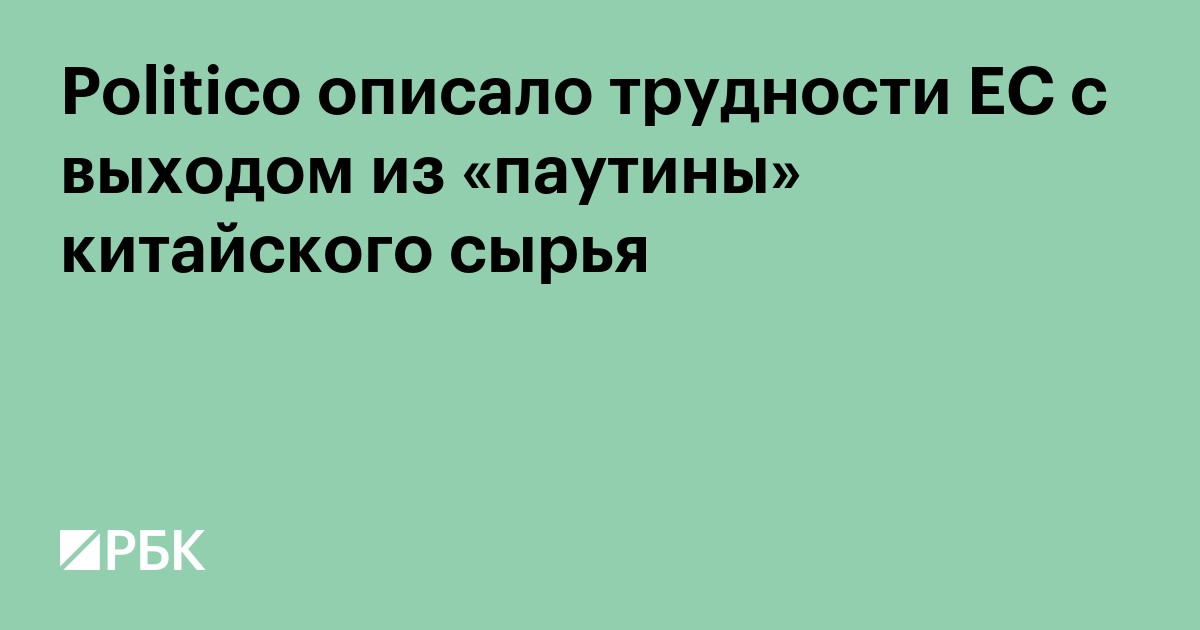 Politico описало трудности ЕС с выходом из «паутины» китайского сырья