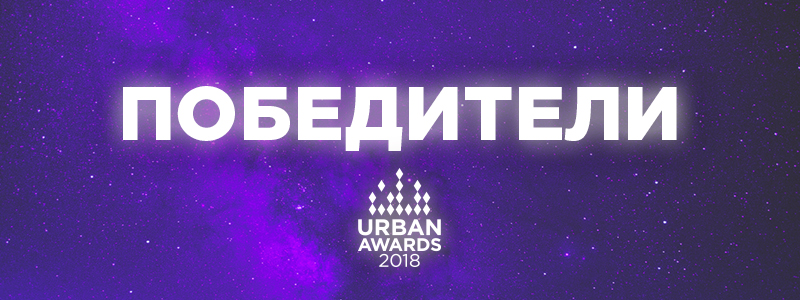 В Москве вручили юбилейную премию Urban Awards