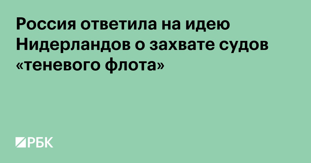 Россия ответила на идею Нидерландов о захвате судов «теневого флота»