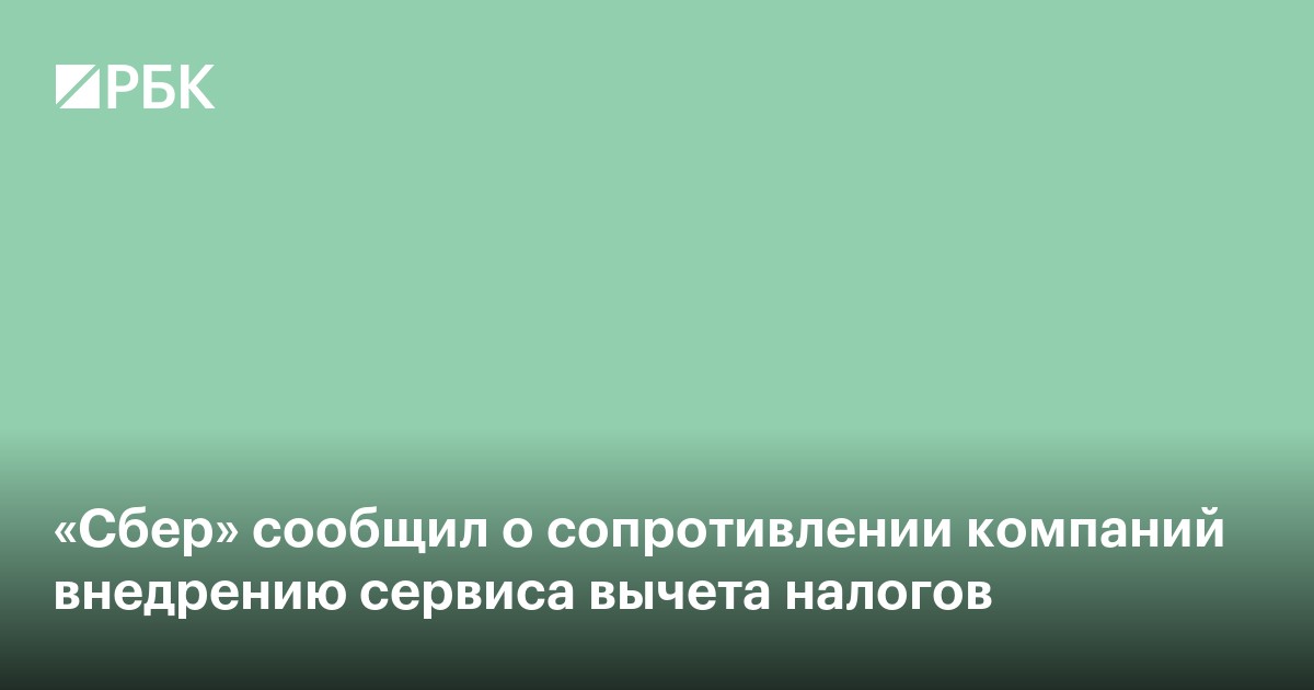 «Сбер» сообщил о сопротивлении компаний внедрению сервиса вычета налогов