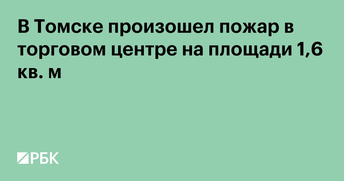 В Томске произошел пожар в торговом центре на площади 1,6 тыс. кв. м