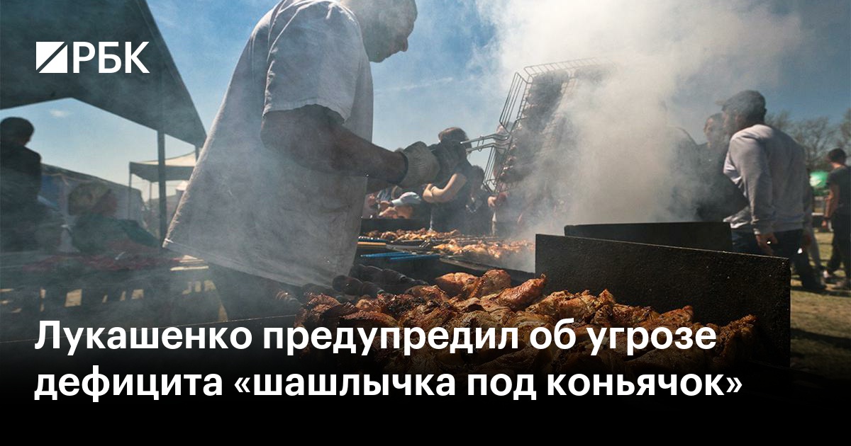 Белоруссии грозит дефицит шашлычка под коньячок