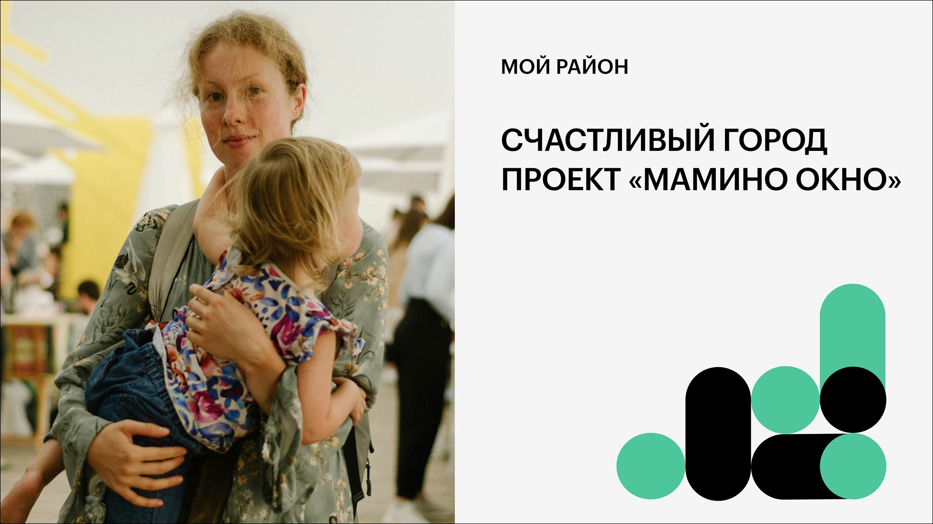 Счастливый город. Проект «Мамино окно»