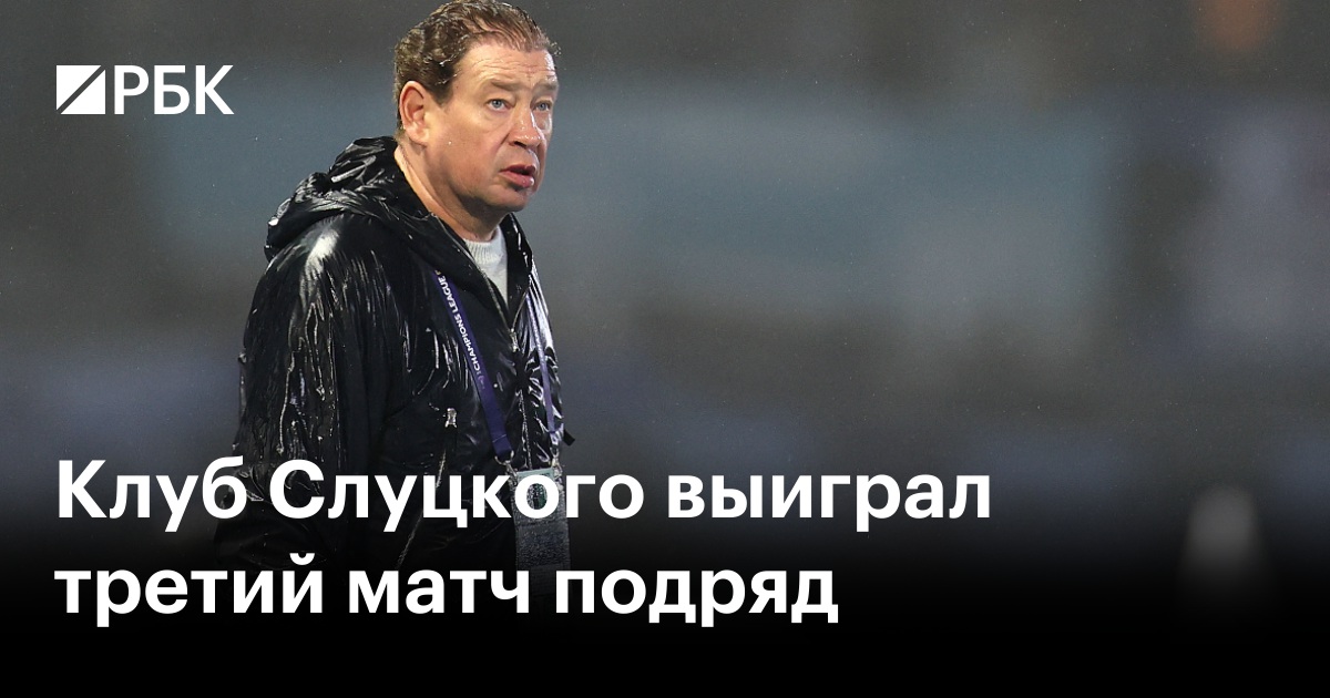 Клуб Слуцкого выиграл третий матч подряд