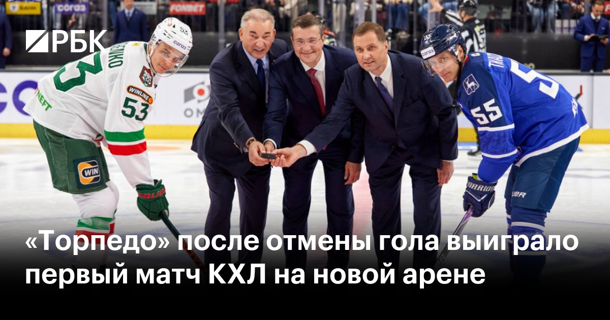 «Торпедо» после отмены гола выиграло первый матч КХЛ на новой арене