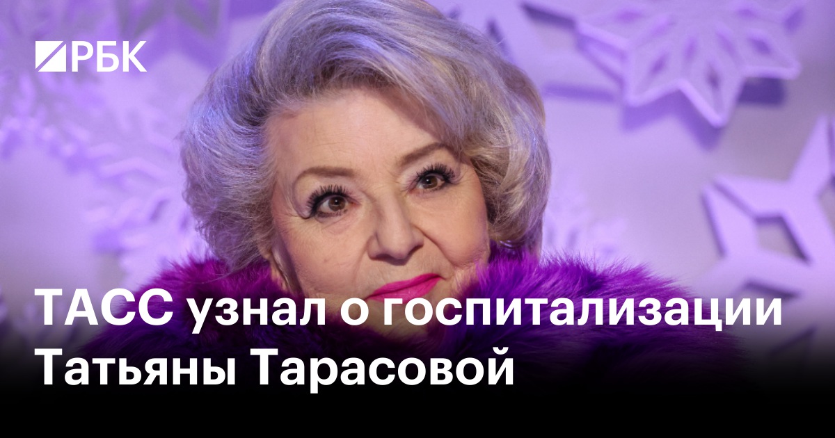 ТАСС узнал о госпитализации Татьяны Тарасовой