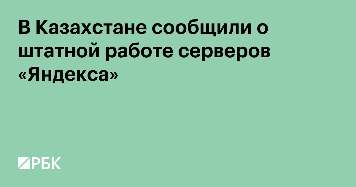 В Казахстане сообщили о штатной работе серверов «Яндекса»