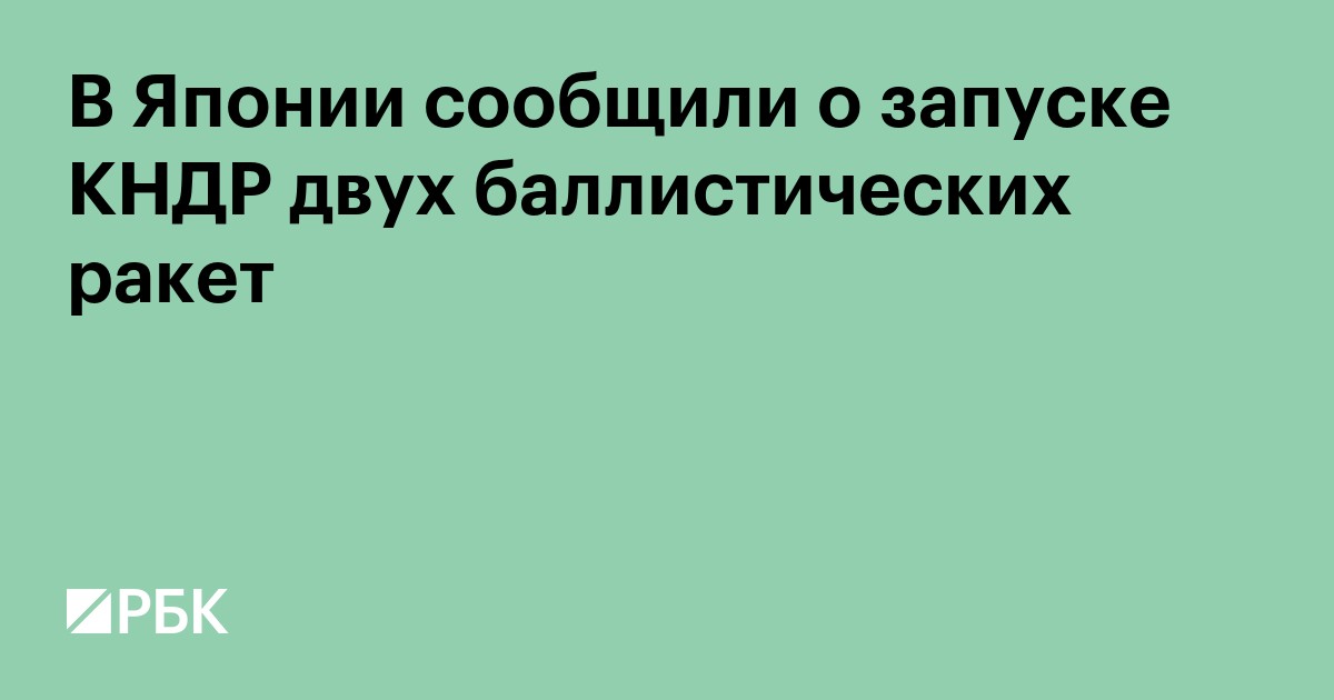 В Японии сообщили о запуске КНДР двух баллистических ракет