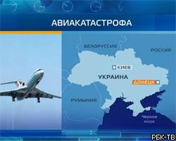В Донецк доставлены тела пассажиров Ту-154