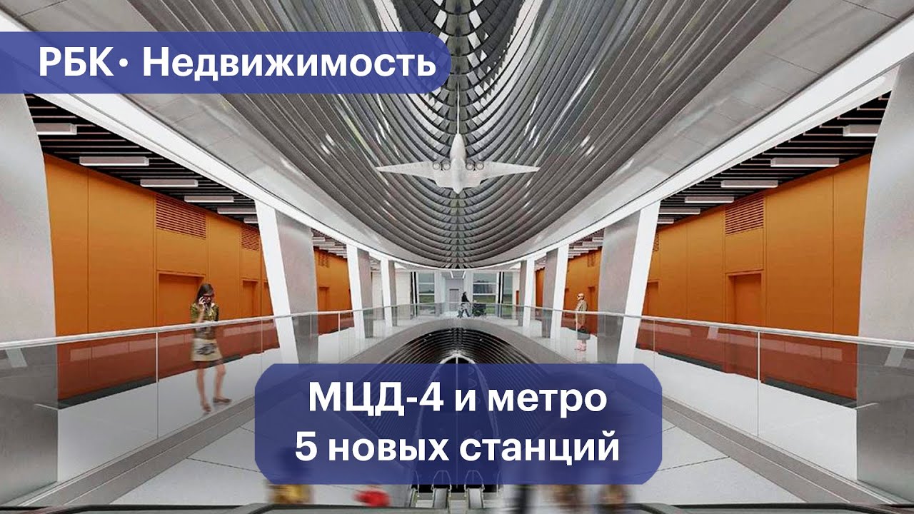 Зачем в Москве одновременно открыли МЦД-4 и пять станций метро