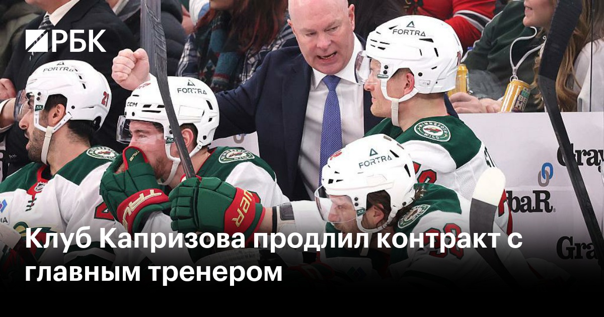 Клуб Капризова продлил контракт с главным тренером