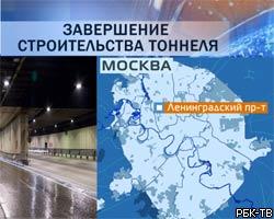 На Ленинградском проспекте открылся новый тоннель