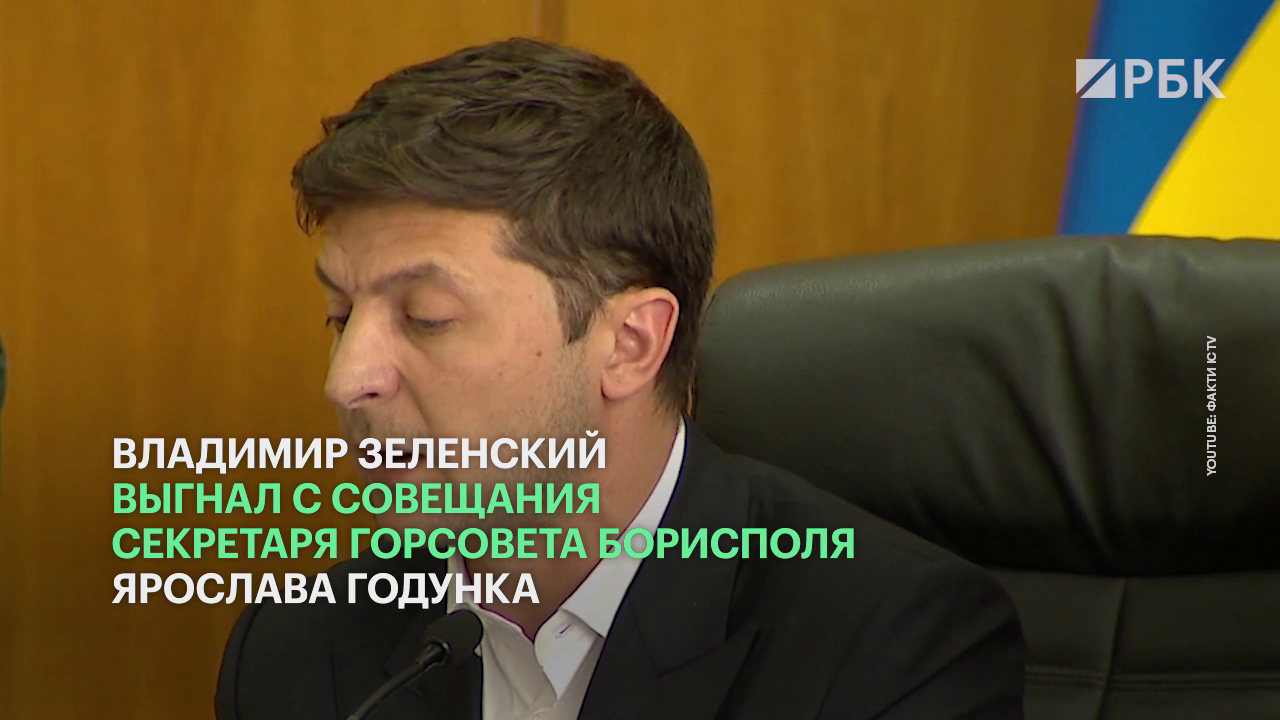 Зеленский назвал чиновника «разбойником» и выгнал с совещания