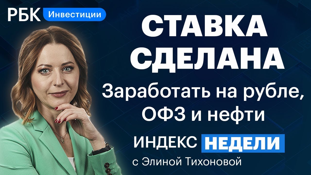 Новая ставка ЦБ, прогнозы по рублю,  ФАС vs металлурги. Нефть – до $150?