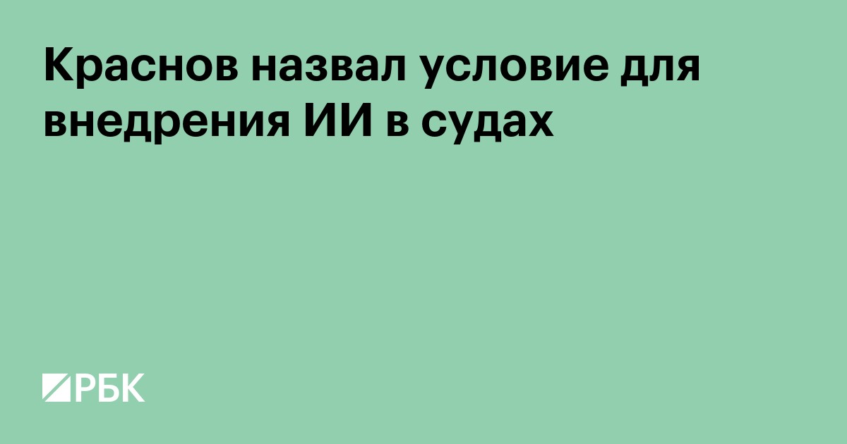 Краснов назвал условие для внедрения ИИ в судах