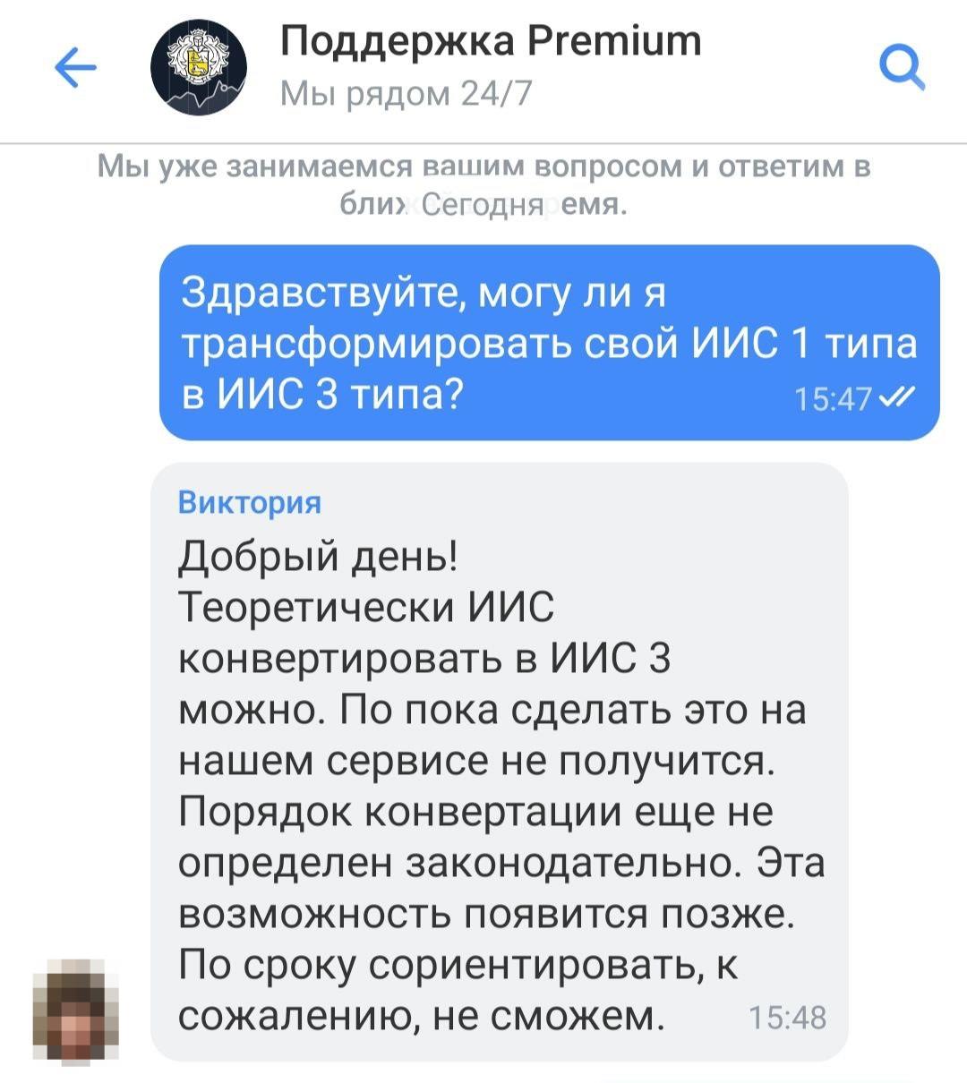 Ответ службы поддержки &laquo;Тинькофф Инвестиций&raquo; на вопрос о возможности конвертации ИИС-1 в ИИС-3