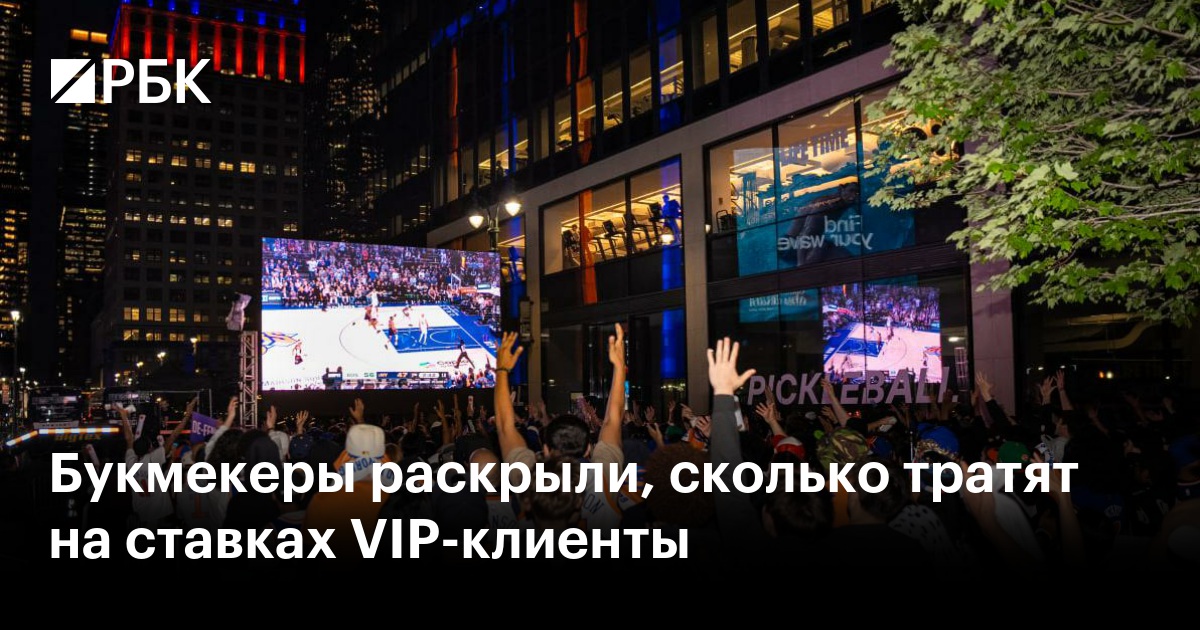 Букмекеры раскрыли, сколько тратят на ставках VIP-клиенты