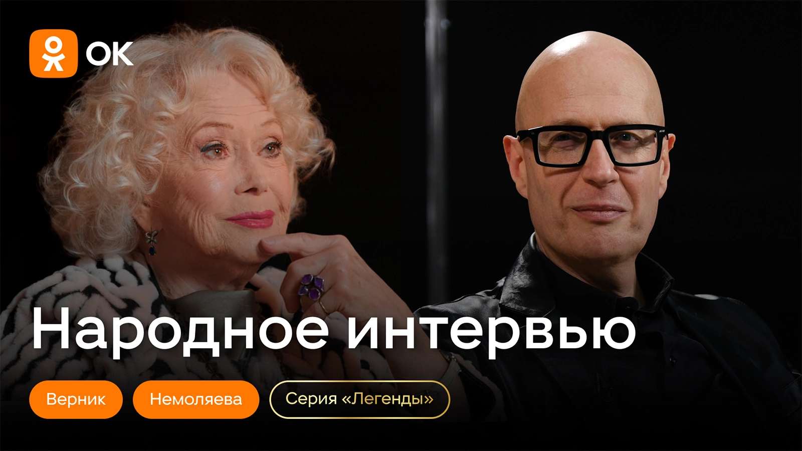 Светлана Немоляева стала первой гостьей серии интервью «Легенды»