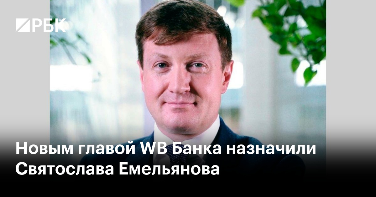Новым главой WB Банка назначили Святослава Емельянова