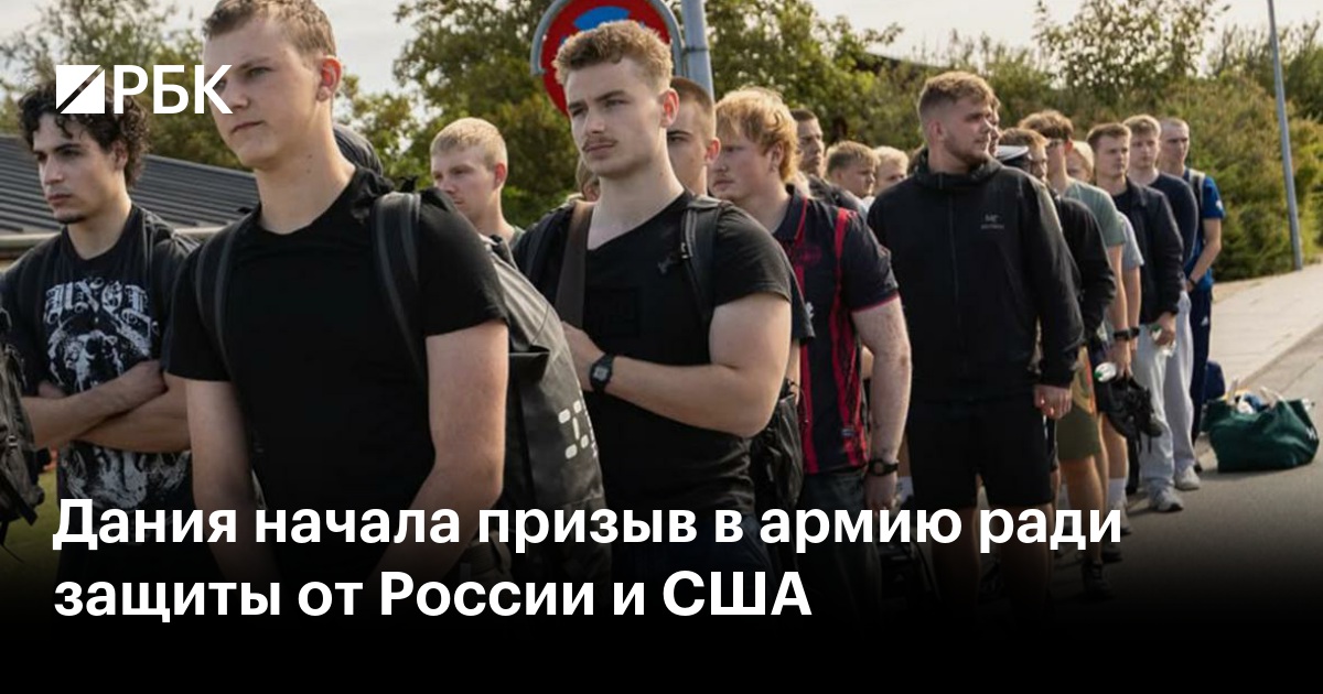 Дания начала призыв в армию ради защиты от России и США