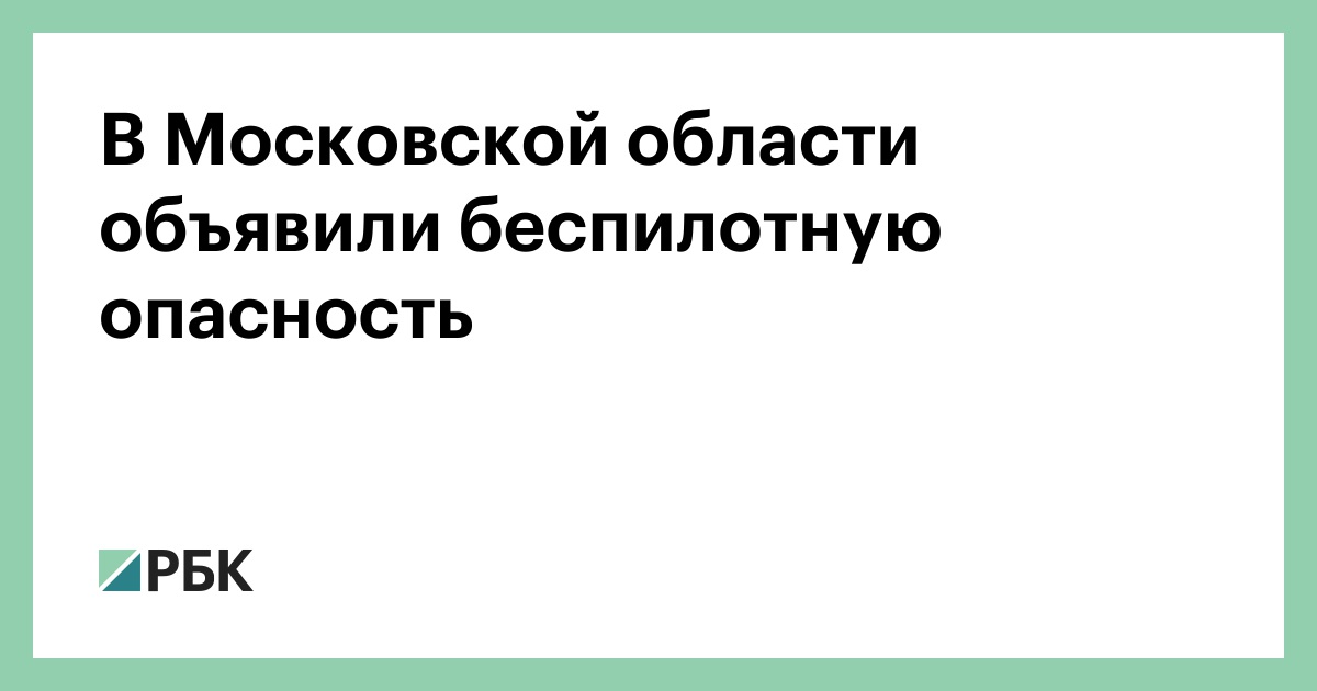 В Московской области объявили беспилотную опасность