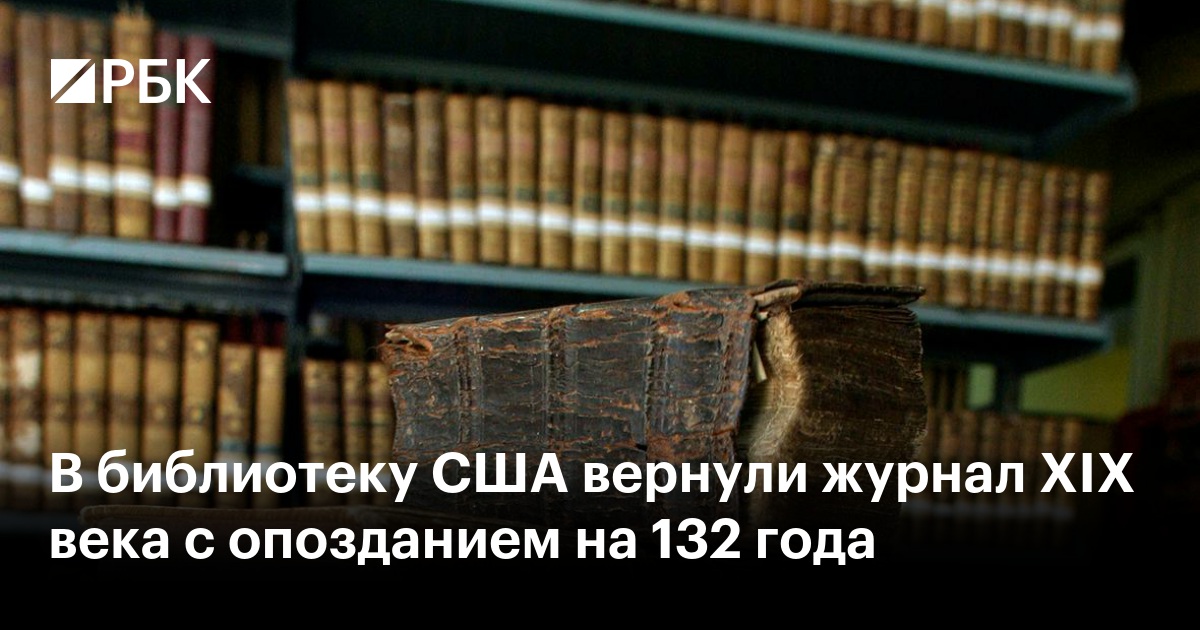 В библиотеку США вернули журнал XIX века с опозданием на 132 года