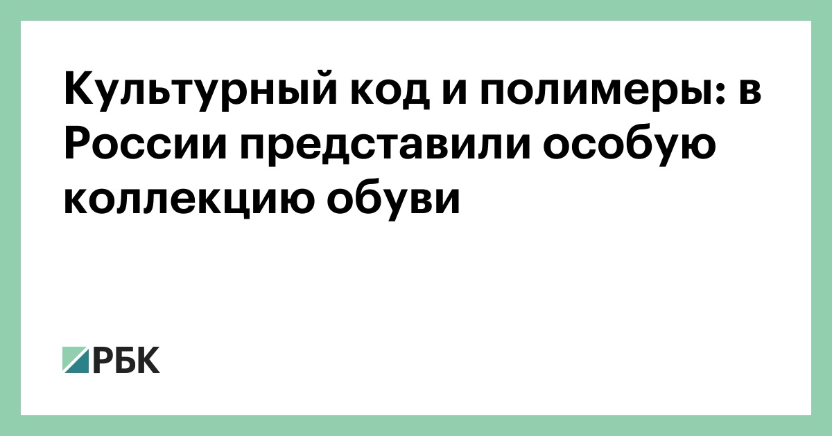 Культурный код и полимеры: в России представили особую коллекцию обуви