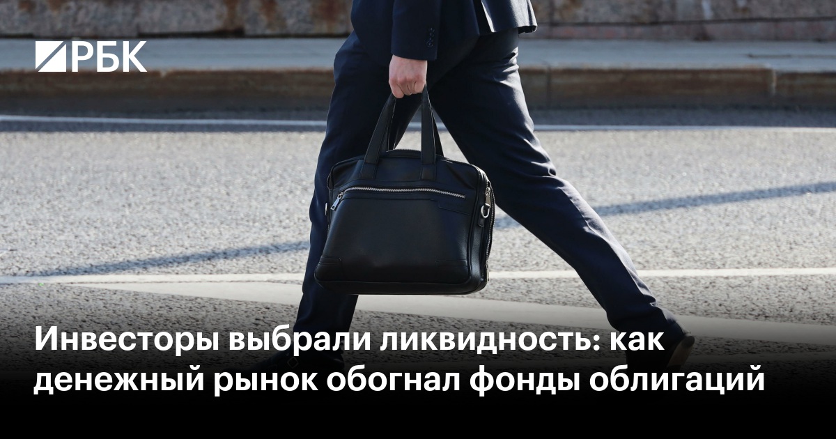 Инвесторы выбрали ликвидность: как денежный рынок обогнал фонды облигаций