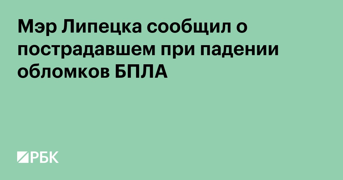 Мэр Липецка сообщил о пострадавшем при падении обломков БПЛА
